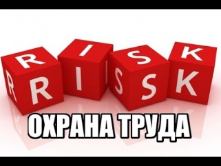 Оценка профессиональных рисков